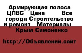 Армирующая полоса ЦПВС › Цена ­ 80 - Все города Строительство и ремонт » Материалы   . Крым,Симоненко